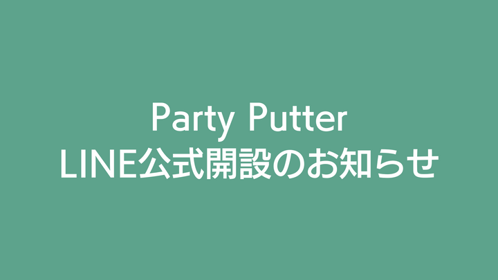 Party Putter LINE公式を開設いたしました