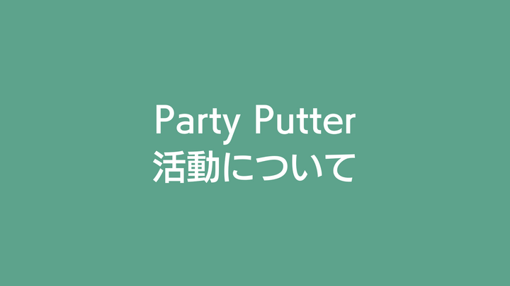 PartyPutterの活動について